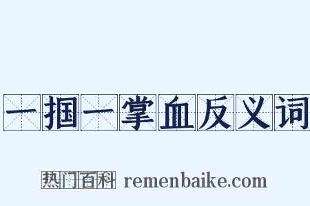 一掴一掌血反义词是什么意思的图片